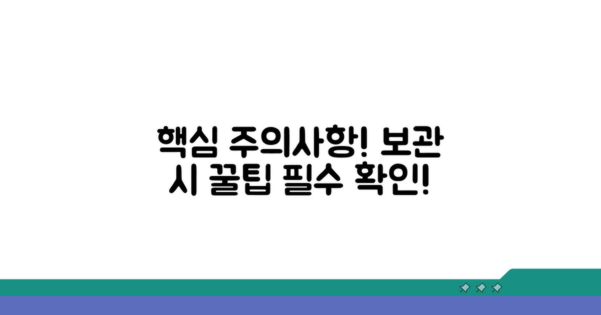 보관 시 주의사항 꼭 확인하세요