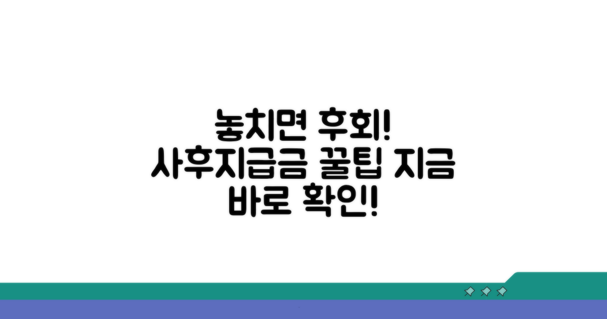 놓치면 후회! 사후지급금 활용 꿀팁