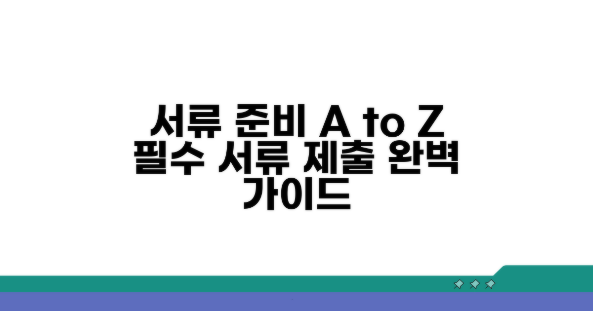 필수 서류 준비와 제출 절차 안내
