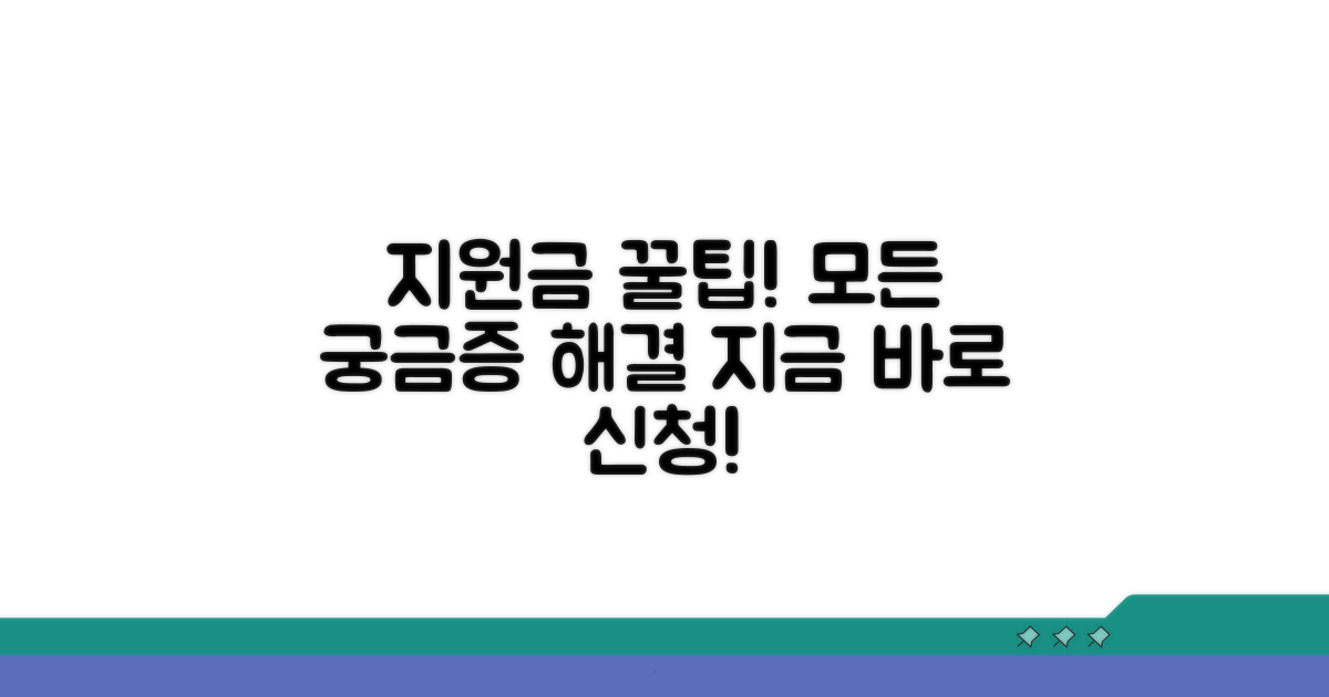 지원금 신청, 궁금증 해결 가이드