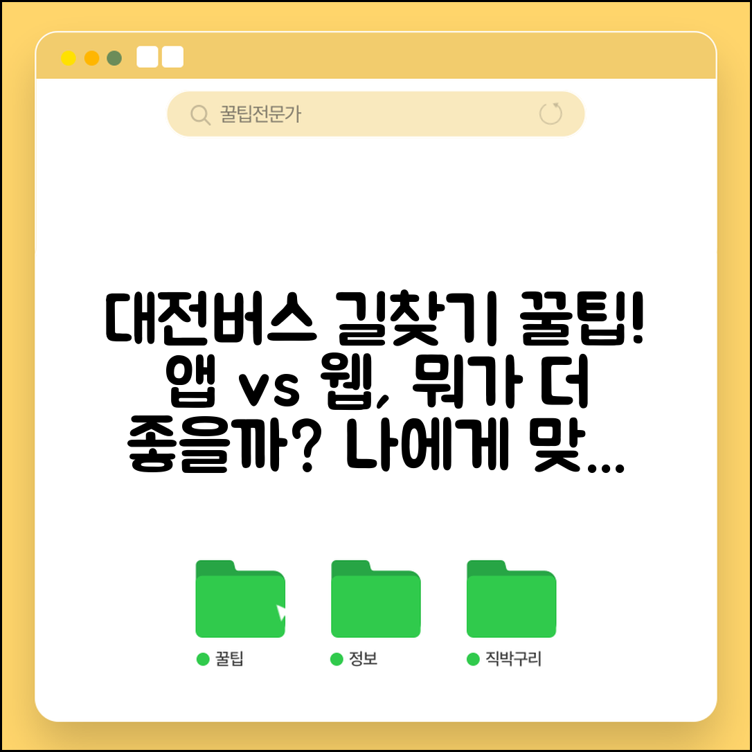 대전시내버스노선검색 최신 서비스 | 앱 vs 웹사이트 비교, 나에게 맞는 방법은?