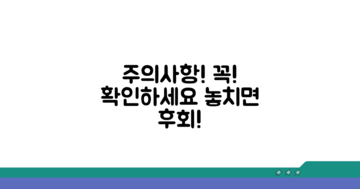 놓치기 쉬운 주의사항 꼭 확인하세요