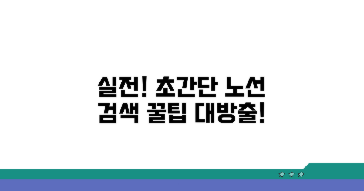 실전! 노선 검색 방법 완전 정복