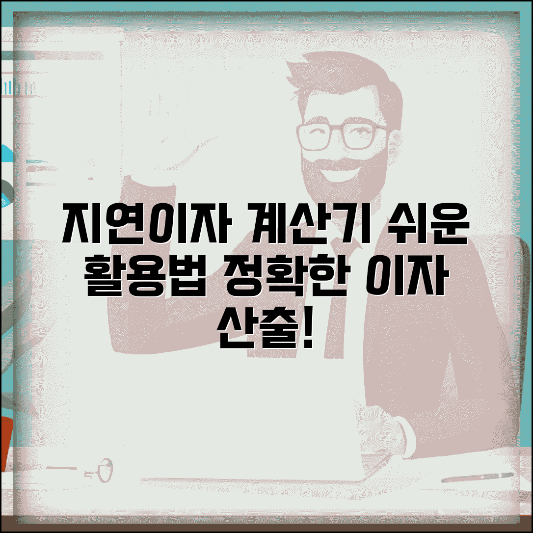 지연이자 계산기 활용법 | 정확한 이자 금액 쉽게 산출하기, 초보자도 쉬운 방법