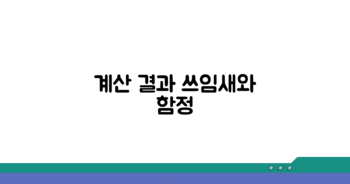 계산 결과 활용 및 주의사항