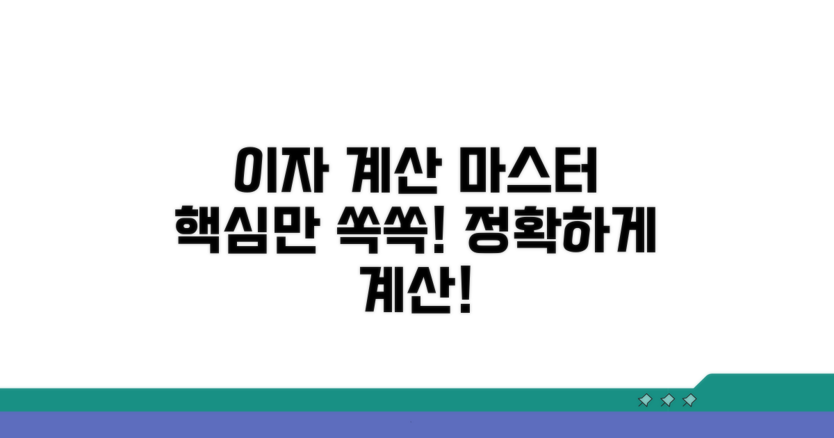 정확한 이자 금액 계산 방법
