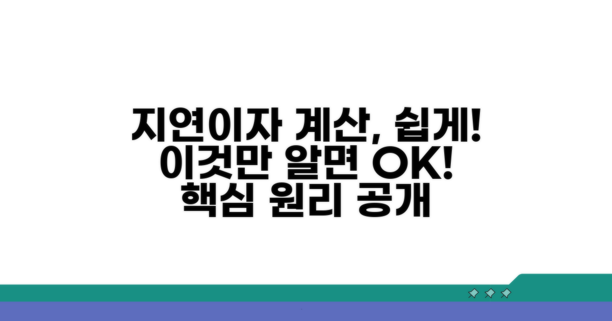 지연이자 계산 기본 개념 이해