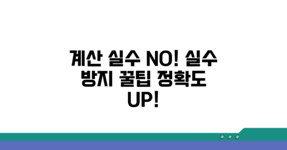 계산 오류 방지 꿀팁 모음