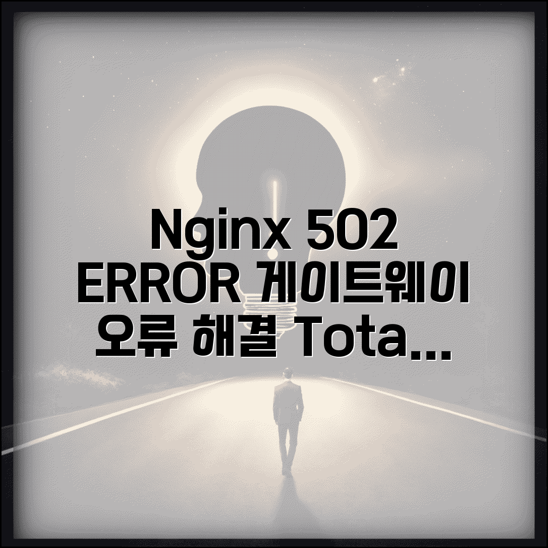 Nginx 502 Bad Gateway 오류 해결 방법 | 게이트웨이 오류 원인 및 대처법 총정리