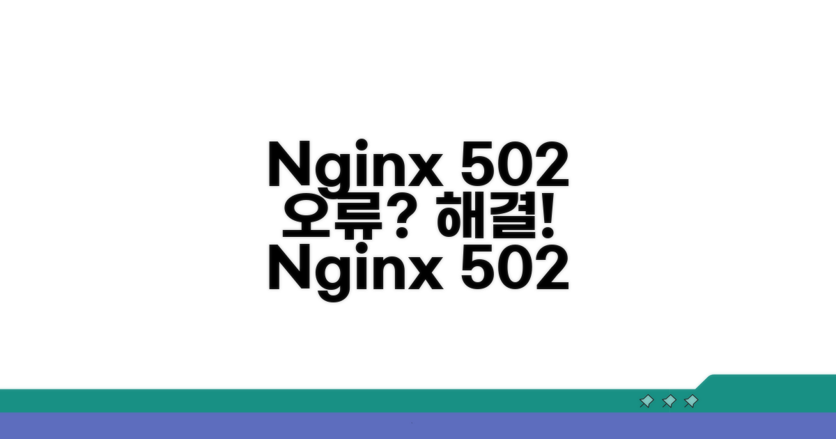 Nginx 502 오류, 원인 파헤치기
