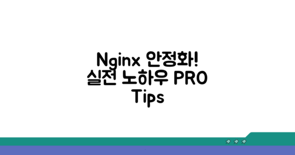 실전 활용, Nginx 안정화 노하우