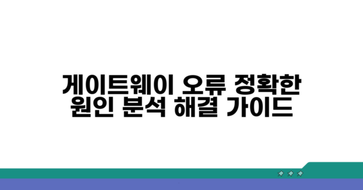 게이트웨이 오류, 상세 진단 방법