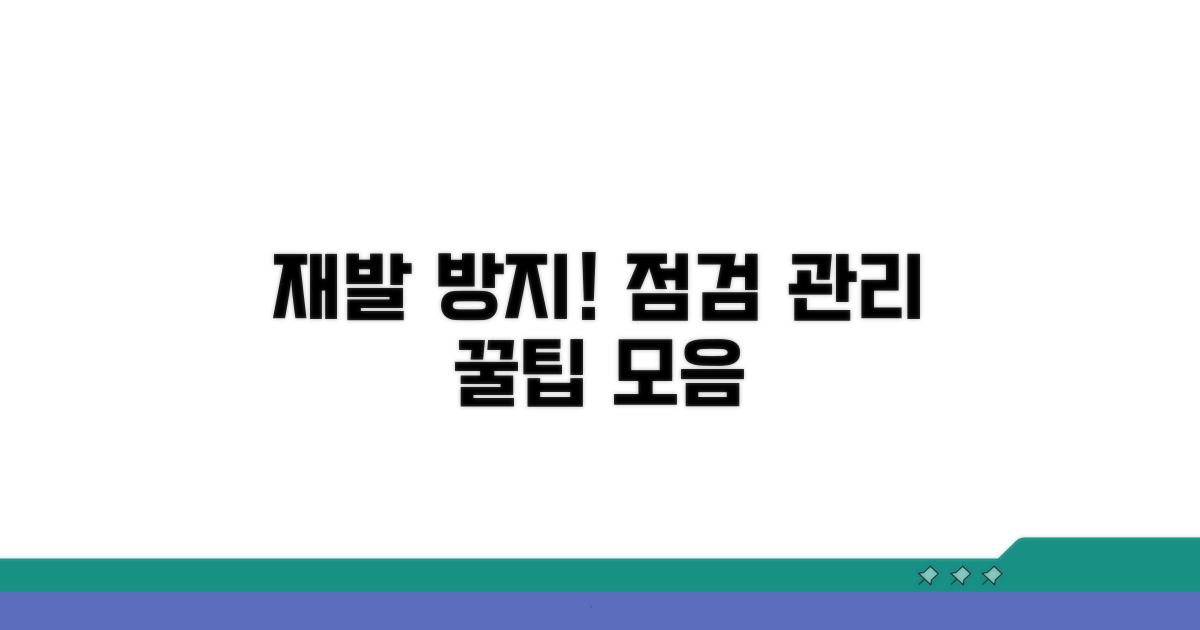 재발 방지, 점검과 관리 팁