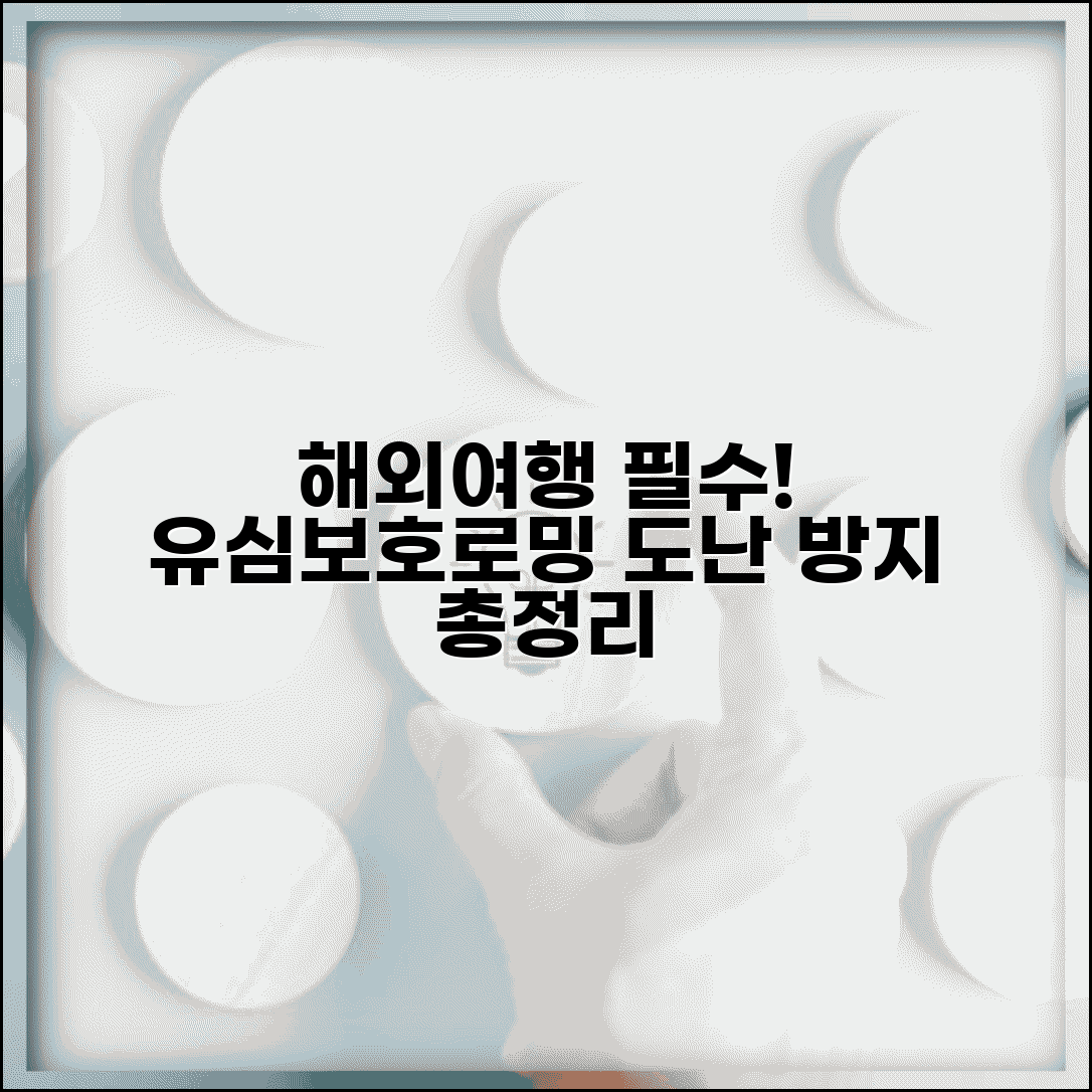 유심보호 서비스 로밍 해외여행 필수 설정 | 국가별 범위 및 도난 대응법 총정리