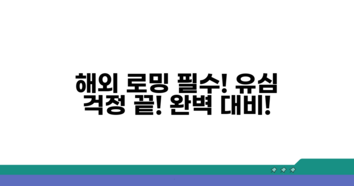 해외 로밍 필수, 유심보호 서비스 완벽 대비