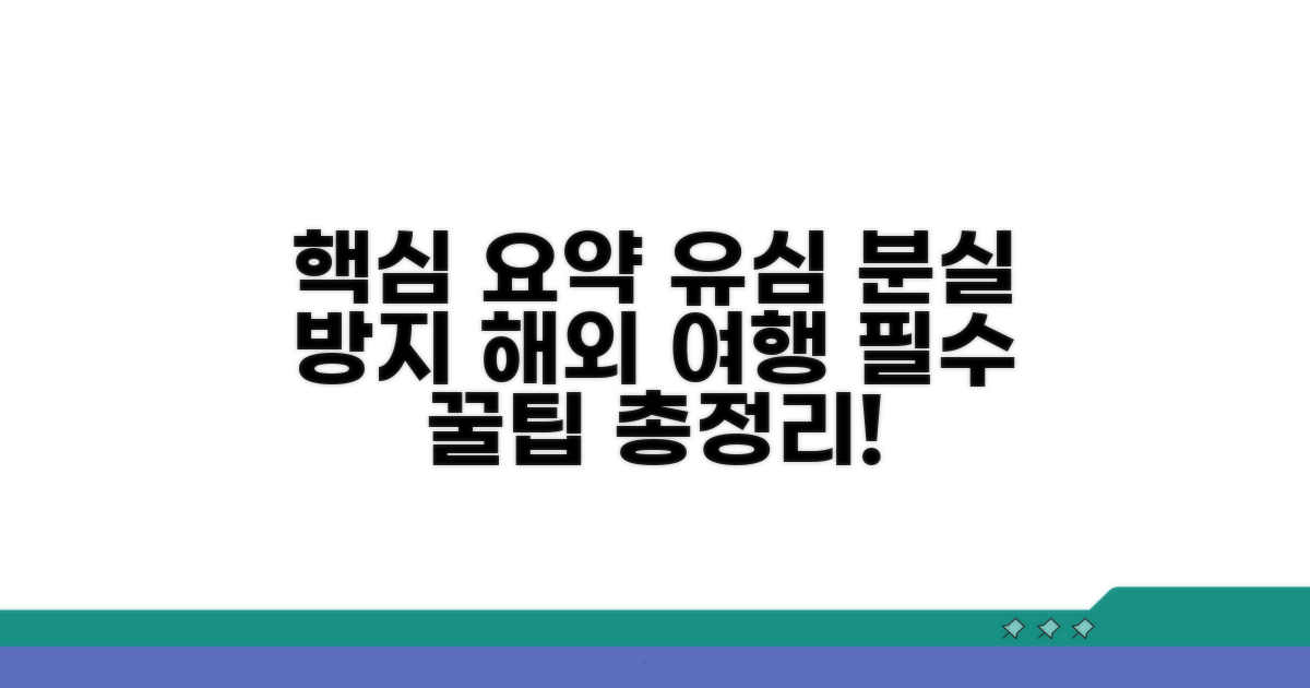 분실 막는 유심 관리 및 해외 유의사항