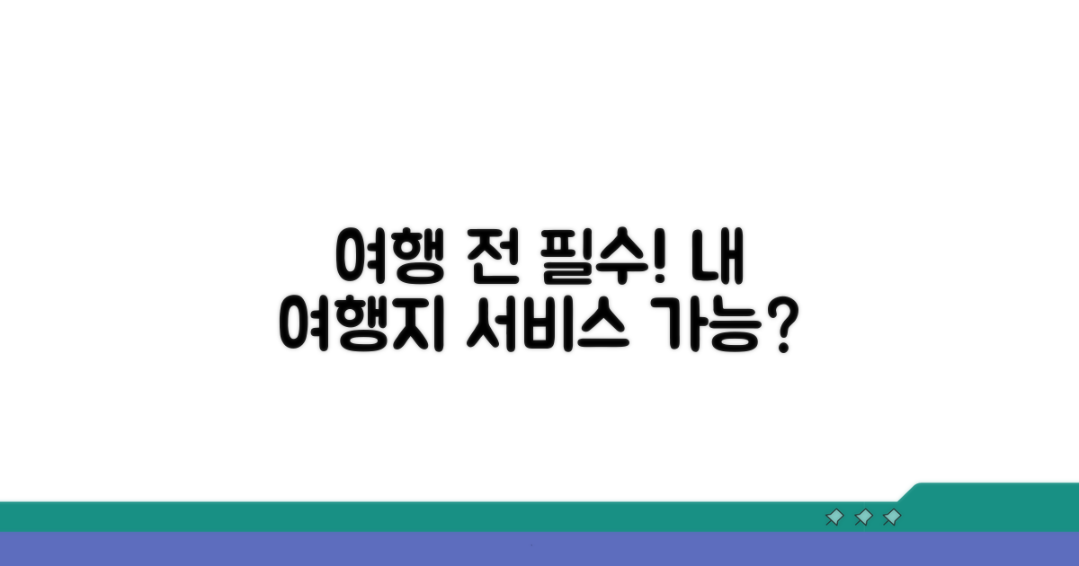 국가별 서비스 범위, 내 여행지에선?