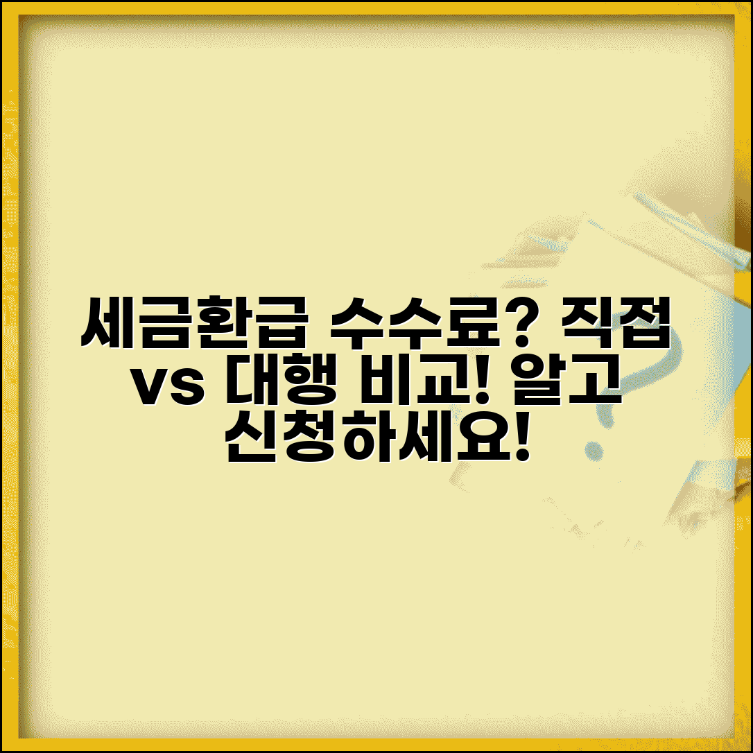환급금 수수료 확인 | 세금환급 대행 수수료와 직접 신청법 비교 및 절차 총정리