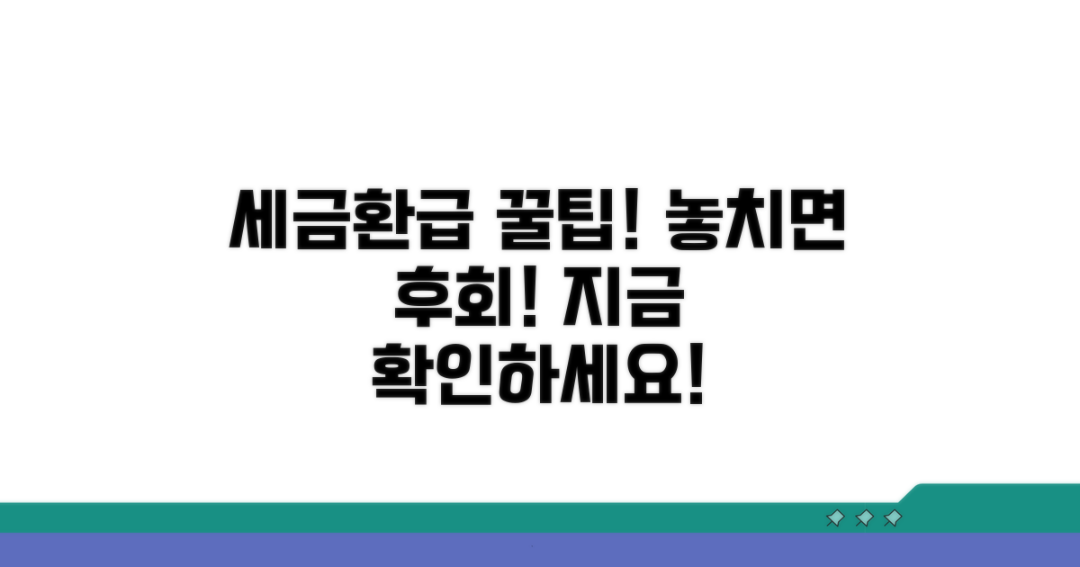 세금환급, 놓치면 후회할 정보