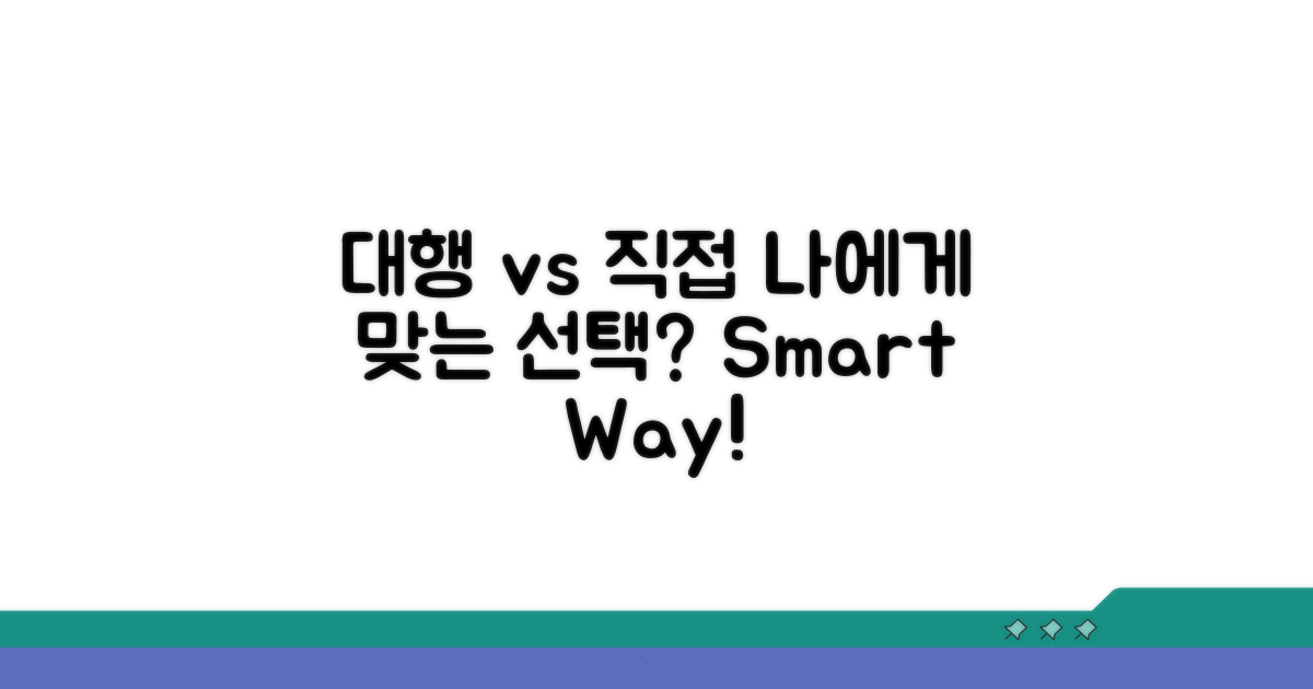 대행 vs 직접, 내게 맞는 방법은?