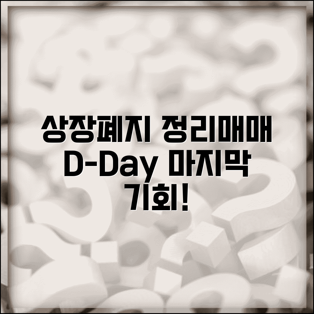 상장폐지 정리매매 기간 총정리 | 투자자 대응 전략 및 마지막 기회 활용법