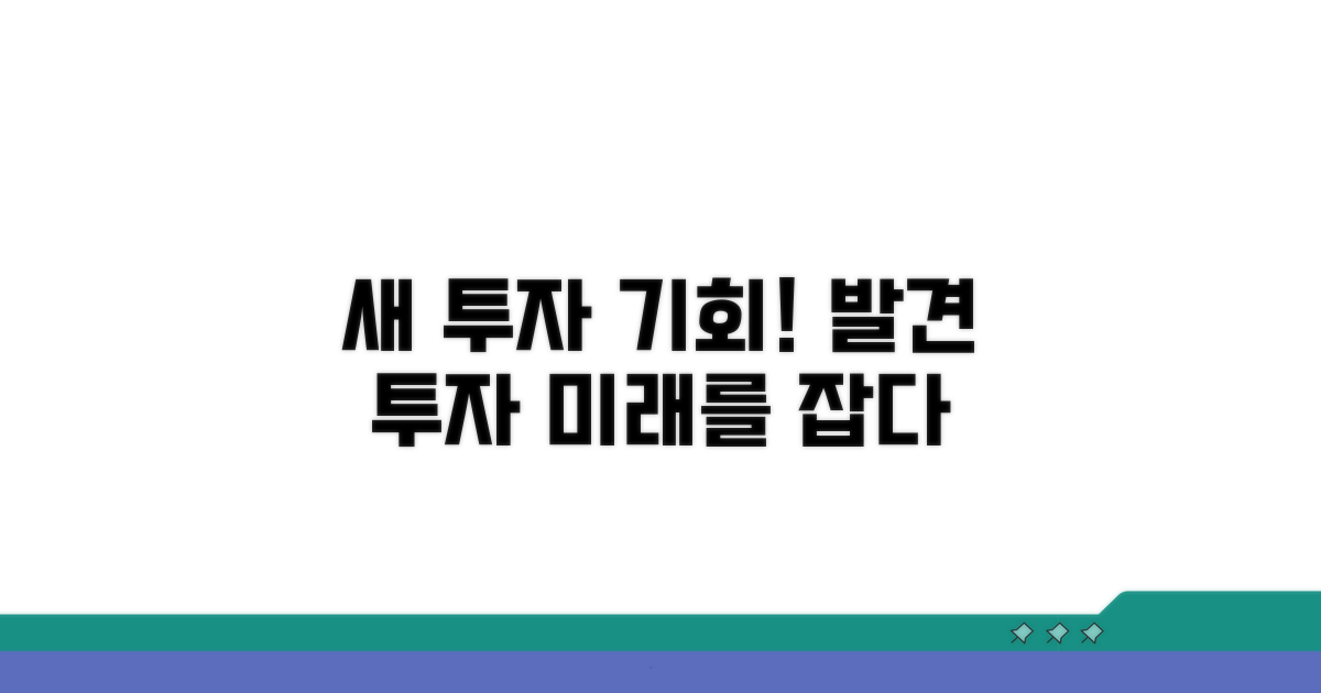 새로운 투자 기회 탐색