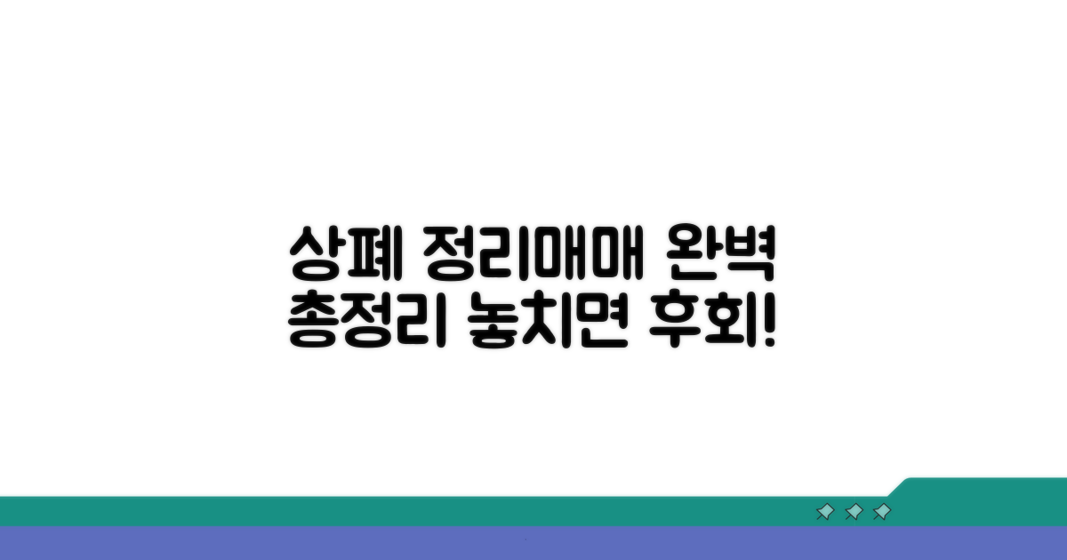 상폐 정리매매 기간 총정리