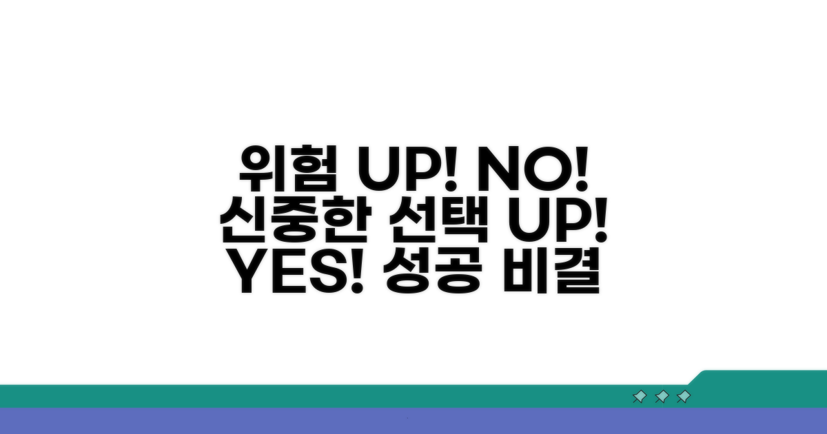 리스크 관리와 신중한 선택