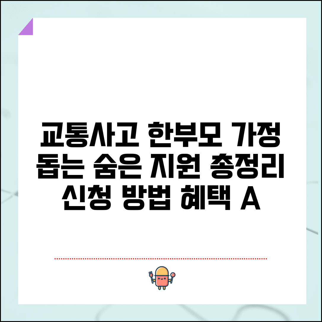 교통사고 한부모 가정 지원 기간 및 특별 지원 혜택 | 신청 자격, 절차, 필요 서류 총정리