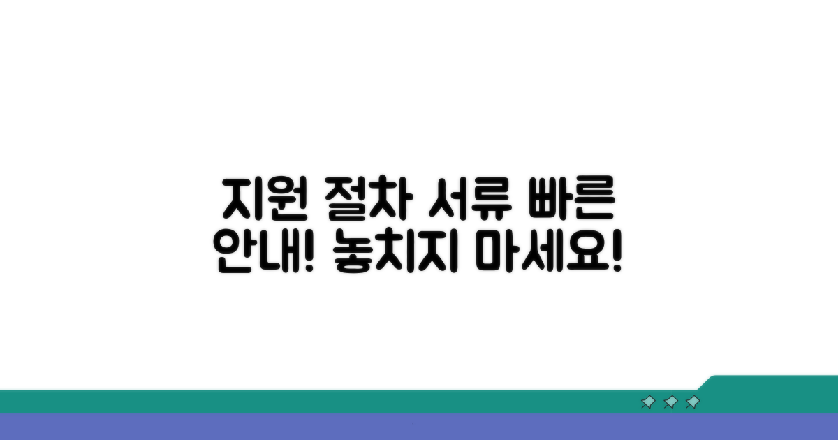 지원 절차 및 필요 서류 안내