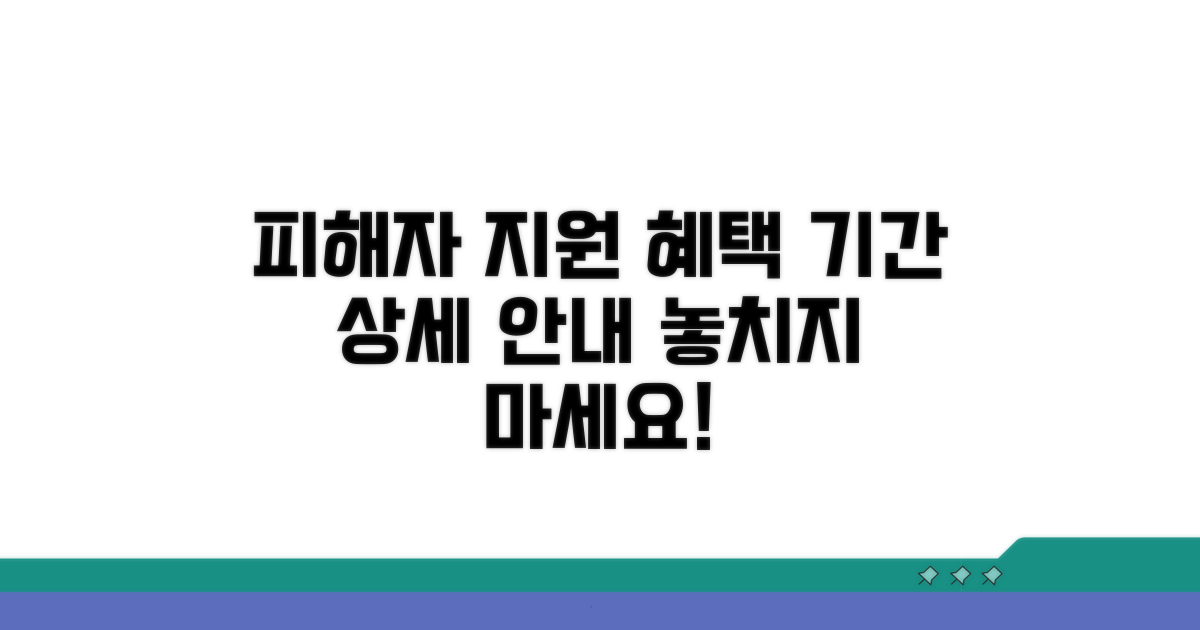 피해자 특별 지원 기간 상세
