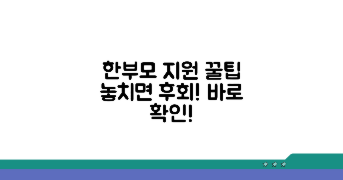 한부모 가정 지원 꿀팁 모음