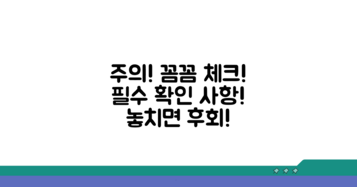 주의할 점, 꼼꼼하게 체크하기