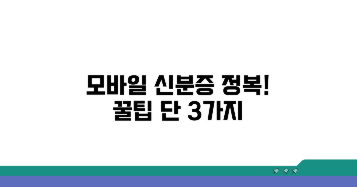 모바일 신분증, 이것만 알면 끝!