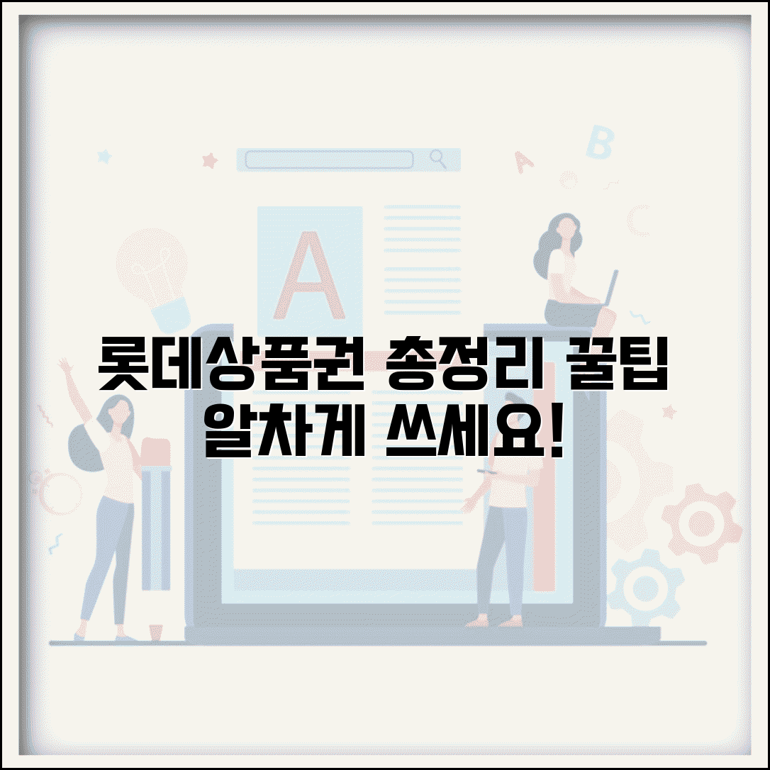 롯데상품권 사용처 총정리 | 롯데 계열사부터 가맹점까지, 현명하게 쓰는 꿀팁