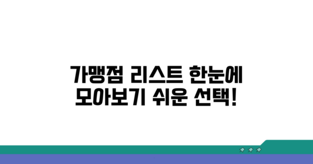 가맹점 리스트 한눈에 모아보기