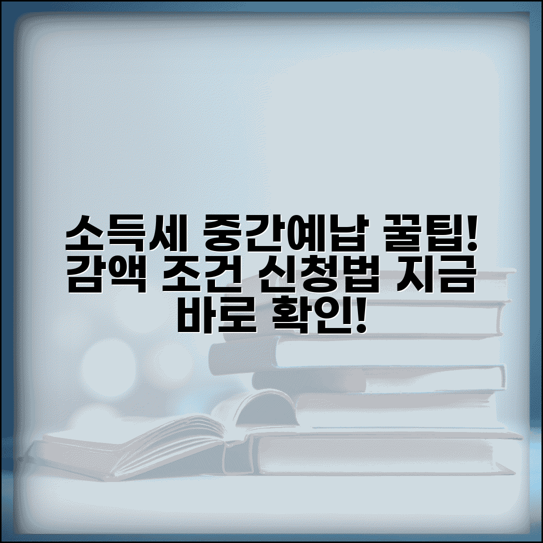 소득세 중간예납 금액 줄이는 방법 | 중간예납감액 조건 및 신청방법 총정리