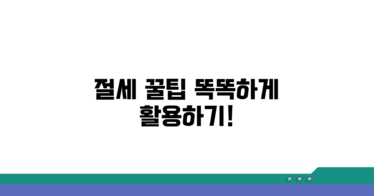 절세 꿀팁, 똑똑하게 활용하기