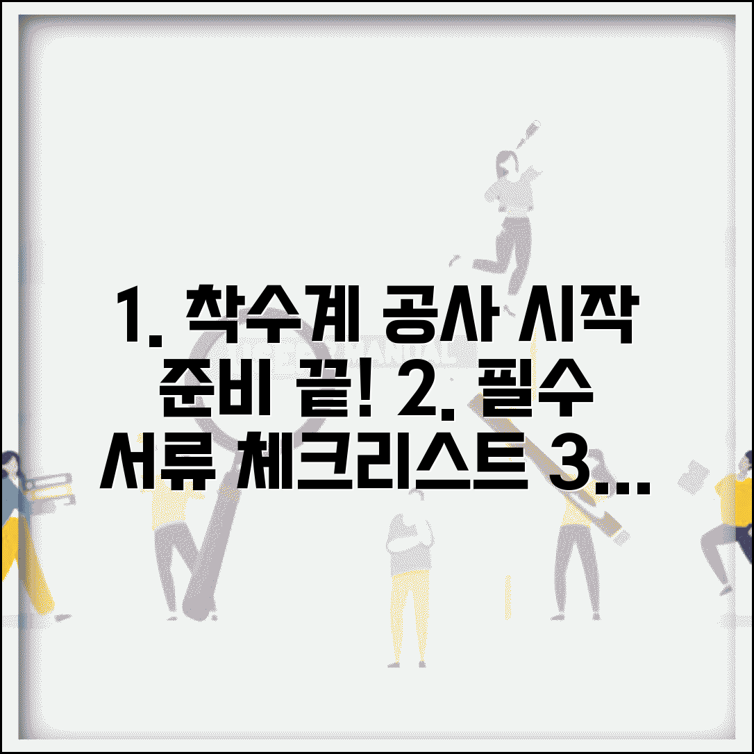 착수계 제출서류 종류 및 공사 시작 전 필수 준비물 | 절차, 서류 목록, 체크리스트 총정리