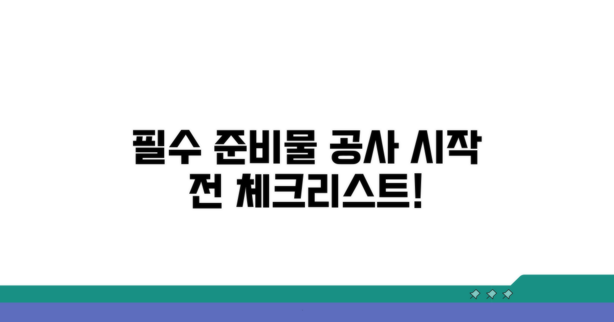 공사 시작 전 필수 준비물 체크