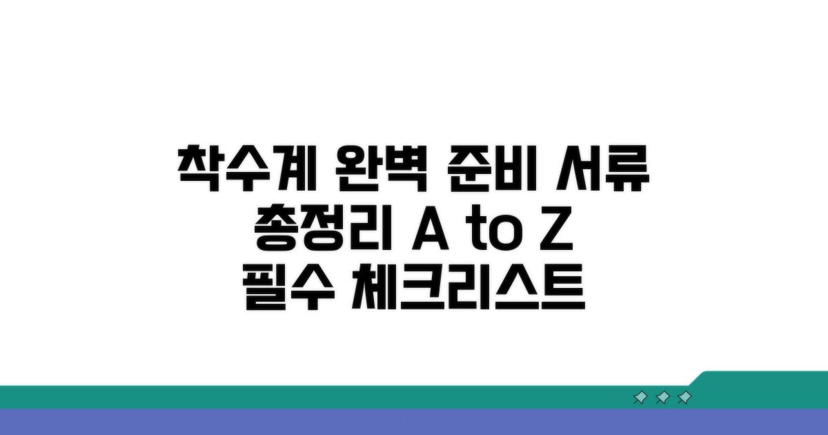 착수계 제출 서류 총정리