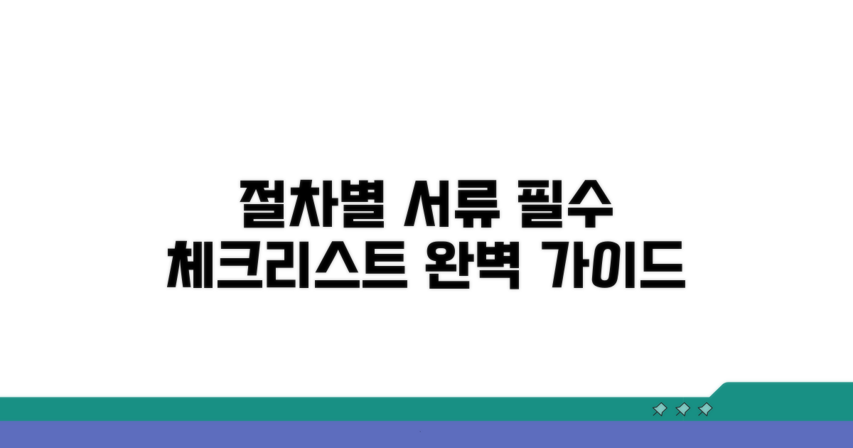 절차별 서류 목록 완벽 안내