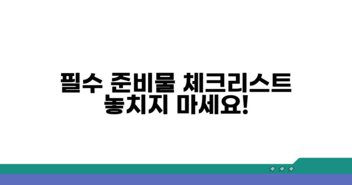 준비물 누락 없는 체크리스트