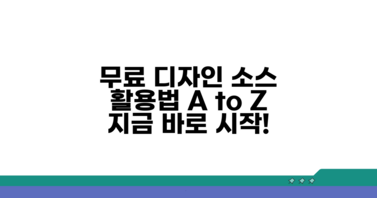 무료 디자인 소스 활용법