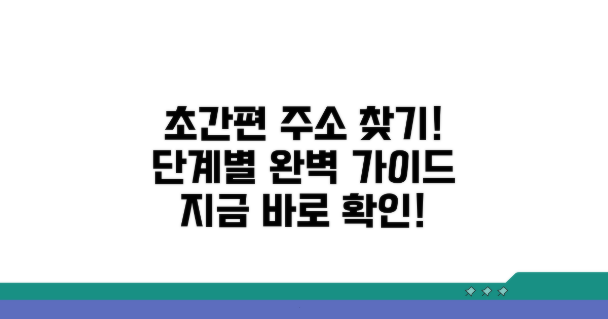 간편 주소 찾기, 필수 단계별 가이드