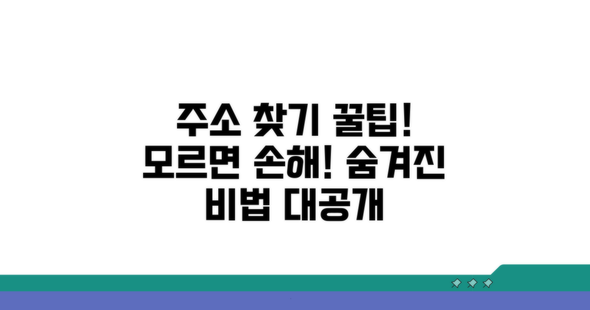 모르면 손해! 주소 찾기 숨은 꿀팁