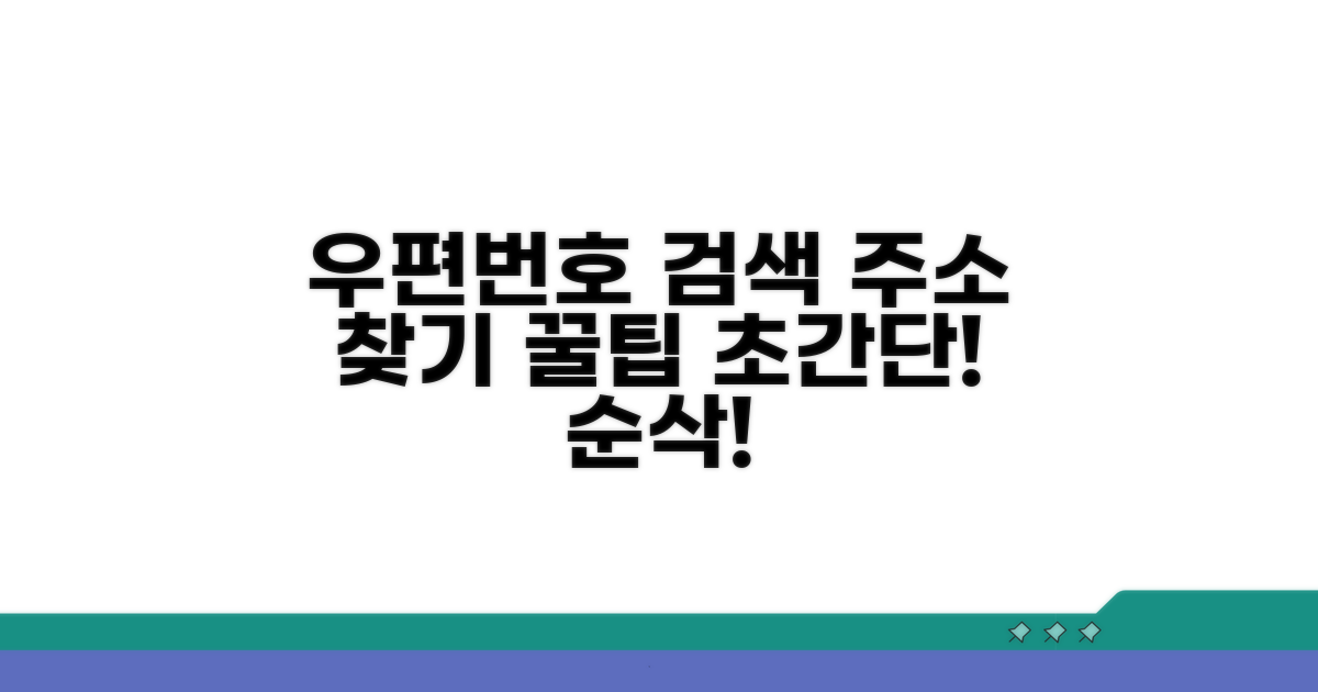 우편번호 검색, 쉽고 빠른 주소 찾기