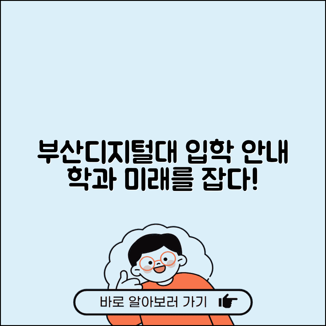 부산디지털대학교 입학 안내 | 부산디지털대 학과와 입학 전형