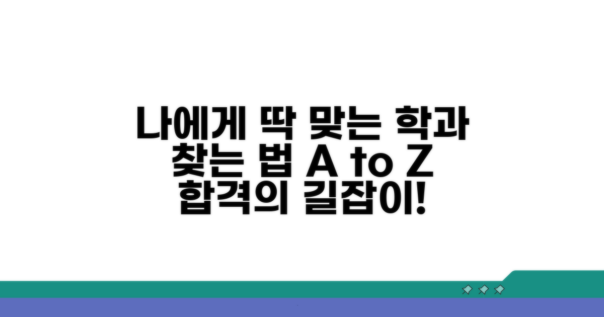 나에게 맞는 학과 선택 가이드