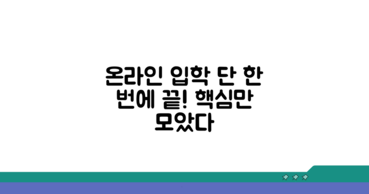 온라인 입학 절차, 이것만 알면 끝
